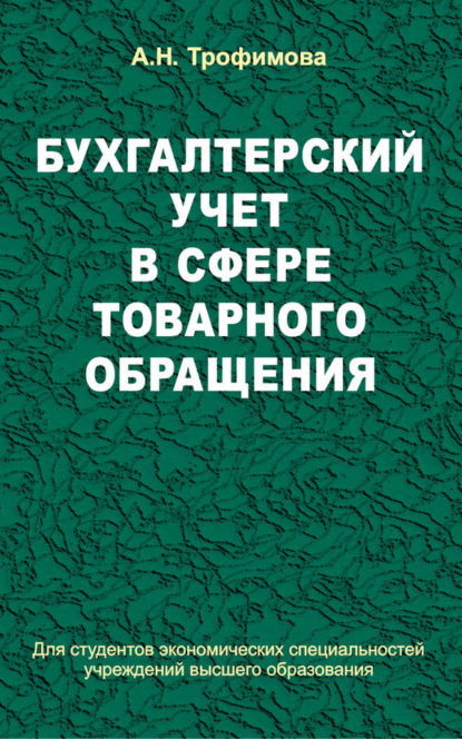 Книга А. Н. Трофимова, Анна Николаевна Трофимова Бухгалтерский учет в сфере товарного обращения