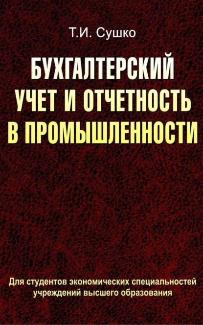 Книга Таиса Сушко, Таиса Ивановна Сушко Бухгалтерский учет и отчетность в промышленности