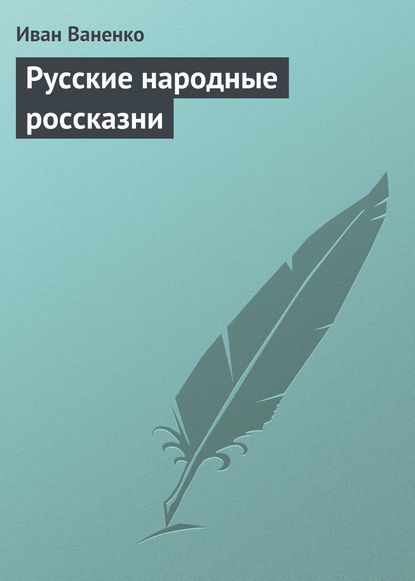Книга Иван Ваненко Русские народные россказни