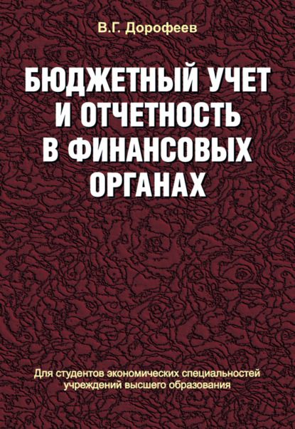 Книга Вячеслав Дорофеев, Вячеслав Григорьевич Дорофеев Бюджетный учет и отчетность в финансовых органах