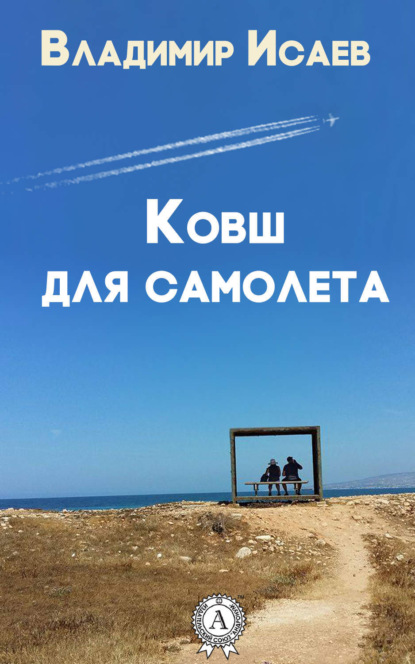 Книга Владимир Исаев Ковш для самолета (сборник рассказов)
