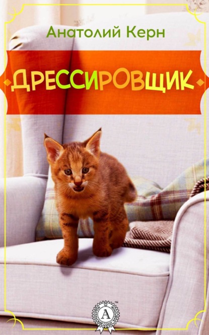 Книга Анатолий Керн ДРЕССИРОВЩИК