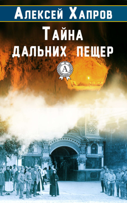 Книга Алексей Викторович Хапров, Алексей Хапров Тайна дальних пещер