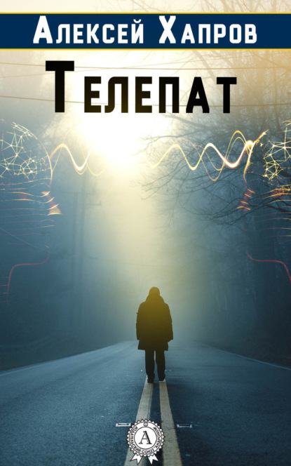 Книга Алексей Викторович Хапров, Алексей Хапров Телепат