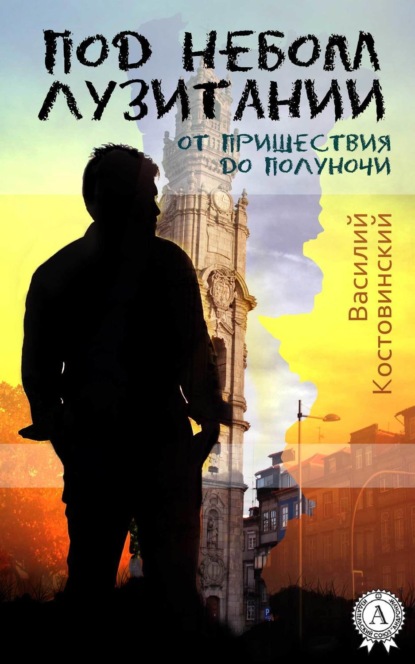 Книга Василий Костовинский Под небом Лузитании. От пришествия до полуночи