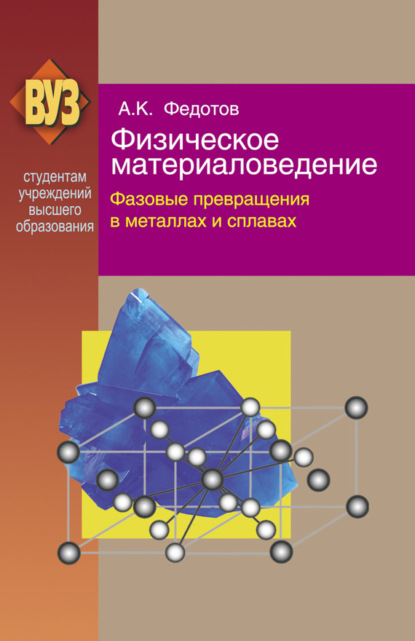 Книга Александр Федотов, Александр Кириллович Федотов Физическое материаловедение. Часть 2. Фазовые превращения в металлах и сплавах