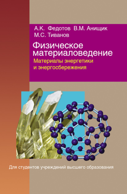 Книга Александр Федотов, Александр Кириллович Федотов, Виктор Михайлович Анищик, Михаил Сергеевич Тиванов Физическое материаловедение. Часть 3. Материалы энергетики и энергосбережения