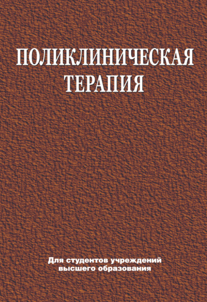 Книга Ирина Леонтьевна Месникова, Елена Викторовна Яковлева, Е. В. Яковлева, Михаил Васильевич Зюзенков, Раиса Валентиновна Хурса Поликлиническая терапия