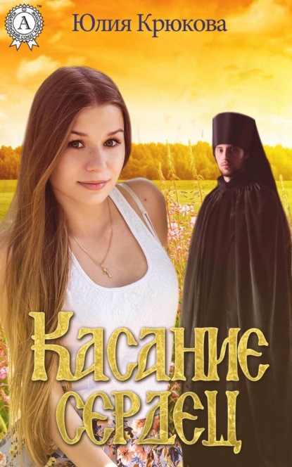 Книга Юлия Крюкова Касание сердец