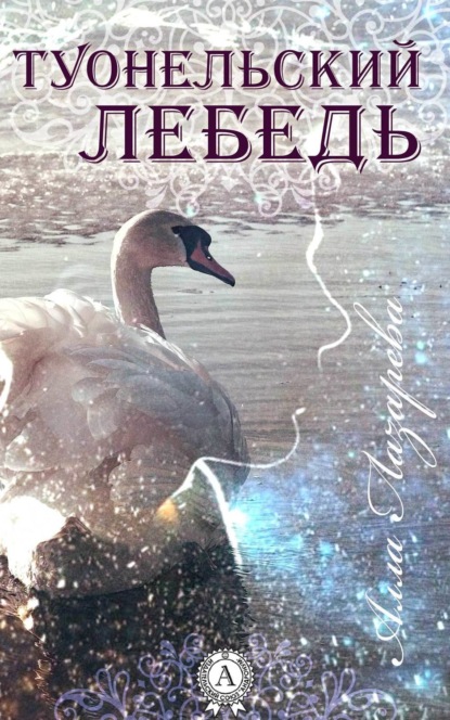 Книга Алла Лазарева ТУОНЕЛЬСКИЙ ЛЕБЕДЬ