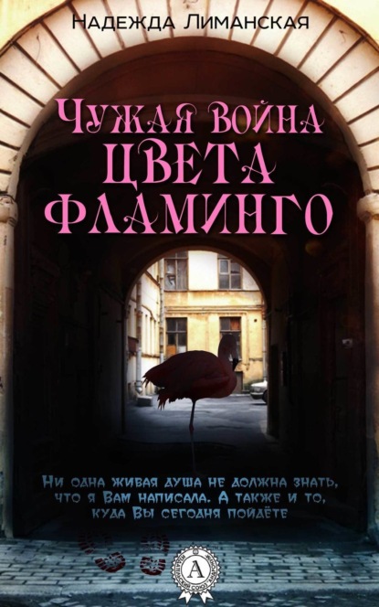 Книга Надежда Лиманская Чужая война цвета фламинго