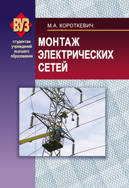Книга М. А. Короткевич, Михаил Андреевич Короткевич Монтаж электрических сетей