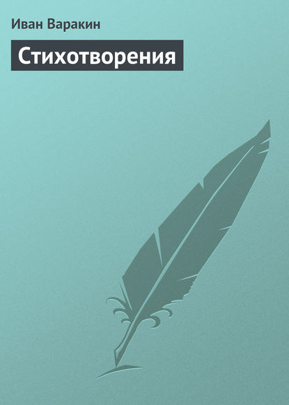 Книга Иван Иванович Варакин, Иван Варакин Стихотворения