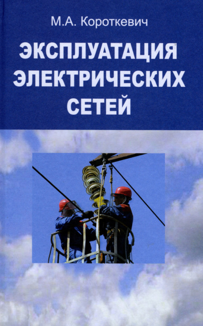 Книга М. А. Короткевич, Михаил Андреевич Короткевич Эксплуатация электрических сетей
