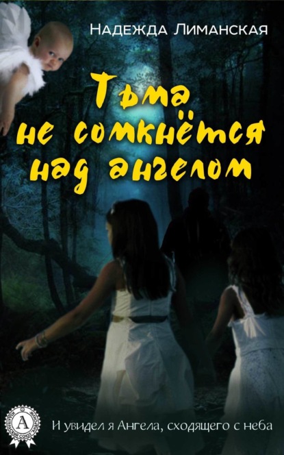 Книга Надежда Лиманская Тьма не сомкнётся над Ангелом