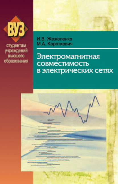 Книга М. А. Короткевич, Михаил Андреевич Короткевич, Игорь Владимирович Жижеленко Электромагнитная совместимость в электрических сетях