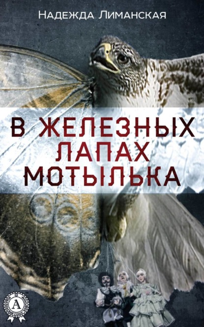 Книга Надежда Лиманская В железных лапах мотылька