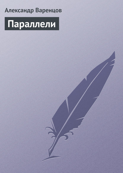 Книга Александр Николаевич Варенцов, Александр Варенцов Параллели
