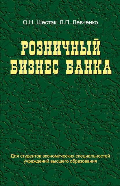 Книга Ольга Николаевна Шестак, Людмила Павловна Левченко, О. Н. Шестак Розничный бизнес банка