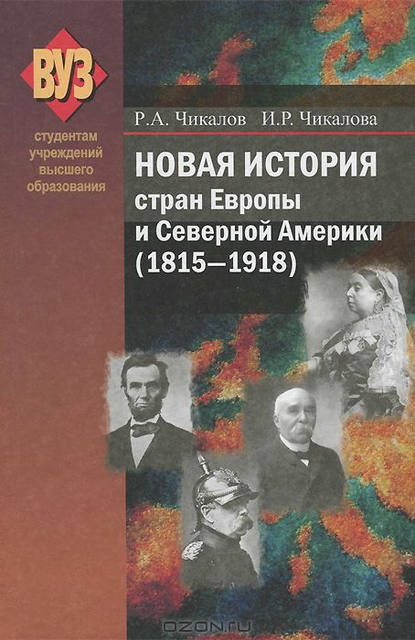 Книга Р. А. Чикалов, Ромуальд Александрович Чикалов, Ирина Ромуальдовна Чикалова Новая история стран Европы и Северной Америки (1815-1918)