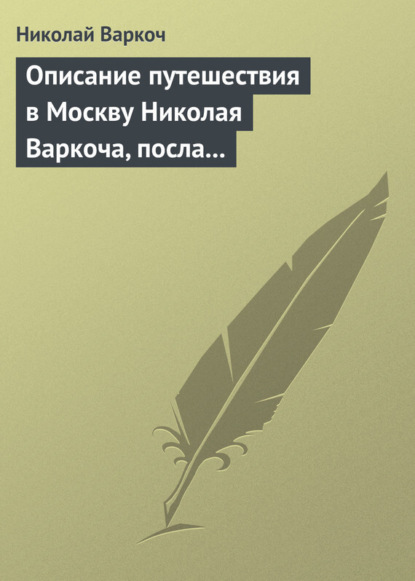 Книга Николай Варкоч, А. Шемякин Описание путешествия в Москву Николая Варкоча, посла Римского императора, в 1593 году