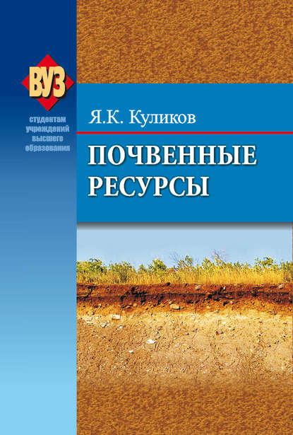 Книга Я. К. Кулико, Ярослав Константинович Кулико Почвенные ресурсы