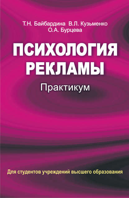 Книга Т. Н. Байбардина, Татьяна Николаевна Байбардина, Виктория Леонидовна Кузьменко, Оксана Александровна Бурцева Психология рекламы. Практикум
