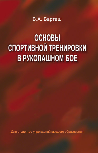 Книга Виктор Анатольевич Барташ, В. А. Барташ Основы спортивной тренировки в рукопашном бое