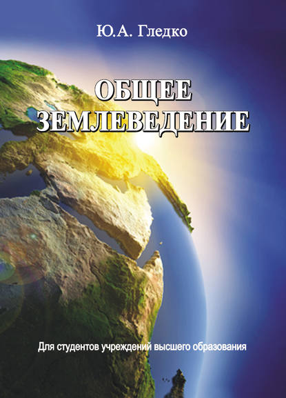 Книга Ю. А. Гледко, Юлия Александровна Гледко Общее землеведение