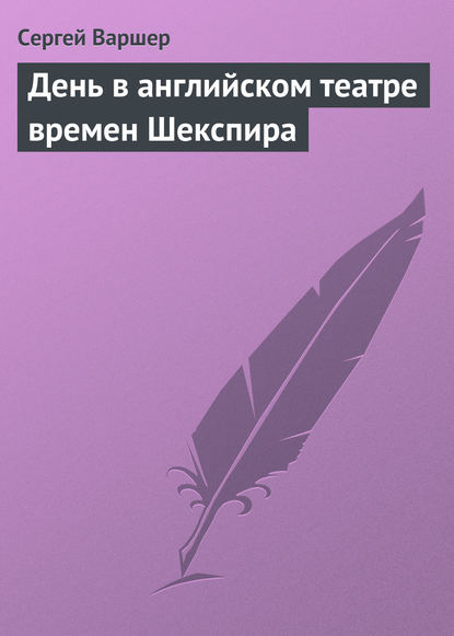 Книга Сергей Абрамович Варшер, Сергей Варшер День в английском театре времен Шекспира