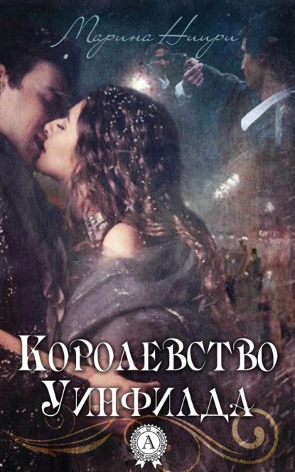Книга Марина Ниири Королевство Уинфилда