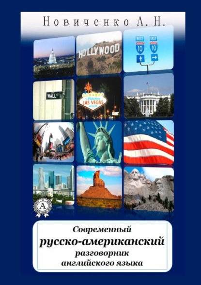 Книга А. Н. Новиченко Современный русско-американский разговорник английского языка