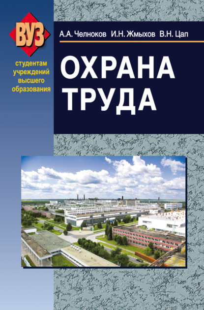 Книга Александр Антонович Челноков, И. Н. Жмыхов, Иван Николаевич Жмыхов, Василий Николаевич Цап Охрана труда
