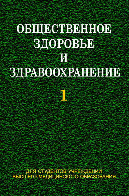 Книга Е. М. Тищенко, Игорь Алексеевич Наумов, Евгений Михайлович Тищенко, Виктор Андреевич Лискович, Роберт Александрович Часнойть Общественное здоровье и здравоохранение. Часть 1
