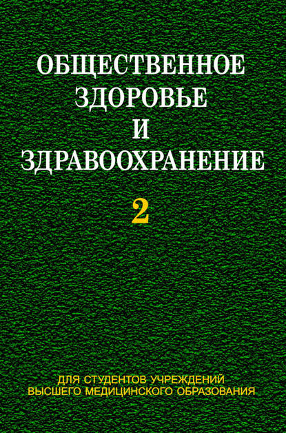 Книга Е. М. Тищенко, Игорь Алексеевич Наумов, Евгений Михайлович Тищенко, Виктор Андреевич Лискович, Роберт Александрович Часнойть Общественное здоровье и здравоохранение. Часть 2
