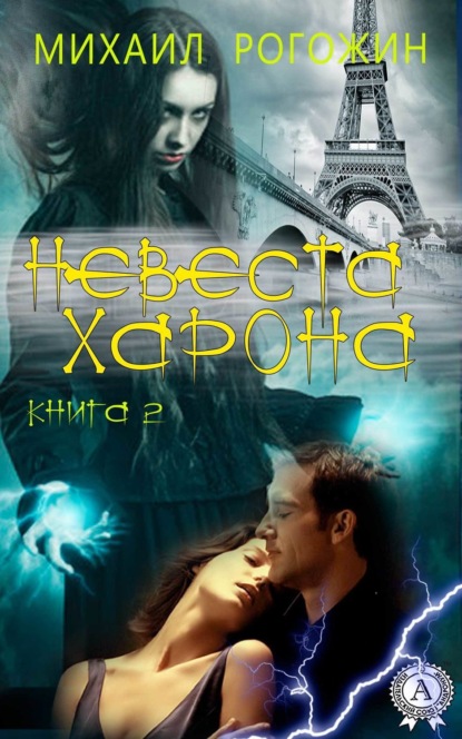 Книга Михаил Рогожин, Михаил  Владимирович Рогожин Невеста Харона. Книга 2