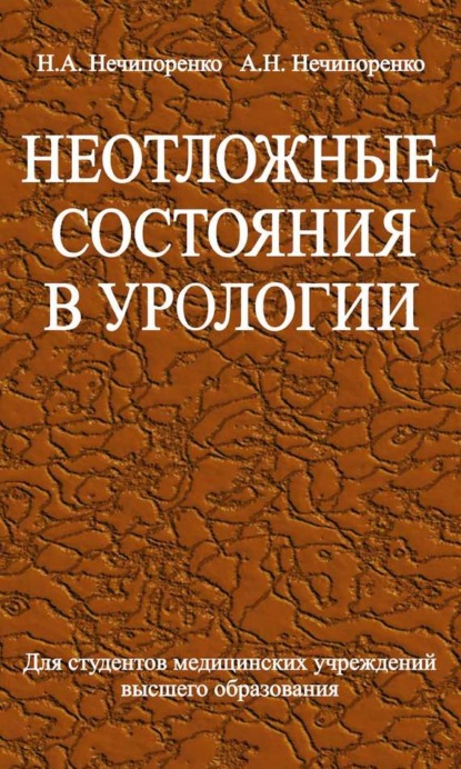 Книга Н. А. Нечипоренко, Николай Александрович Нечипоренко, Александр Николаевич Нечипоренко Неотложные состояния в урологии