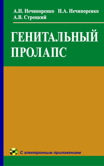 Книга Н. А. Нечипоренко, Николай Александрович Нечипоренко, Александр Владимирович Строцкий, Александр Николаевич Нечипоренко Генитальный пролапс