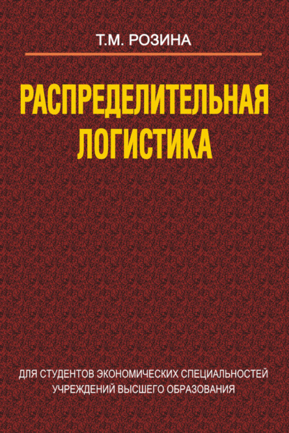 Книга Татьяна Розина, Татьяна Матвеевна Розина Распределительная логистика