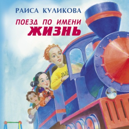 Книга Раиса Куликова, Наталья Гуревич, Раиса Ивановна Куликова Поезд по имени Жизнь