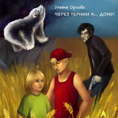 Книга Ульяна Владимировна Орлова, Ульяна Орлова, Олег В. Исаев Через тернии к… дому!