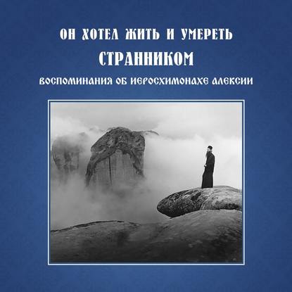 Книга Монахиня Иулиания Он хотел жить и умереть странником. Воспоминания об иеросхимонахе Алексии