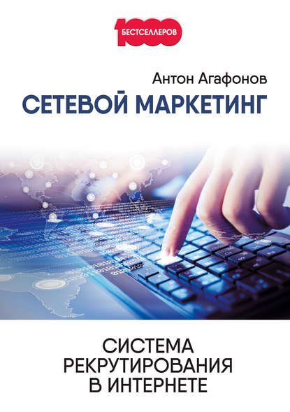 Книга Антон Агафонов Сетевой Маркетинг. Система рекрутирования в Интернете