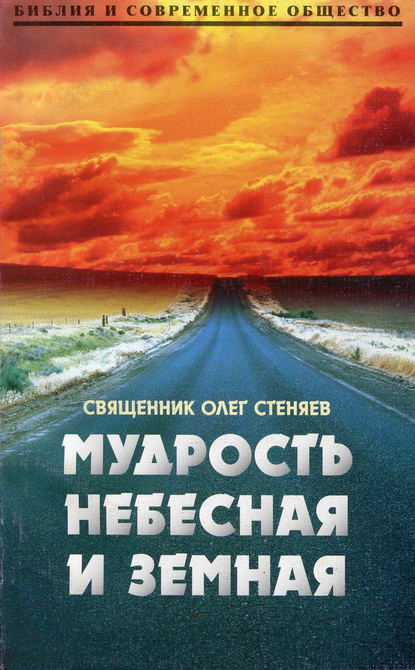 Книга Священник Олег Стеняев, Олег Стеняев Мудрость небесная и земная. Беседы на Соборное послание святого апостола Иакова