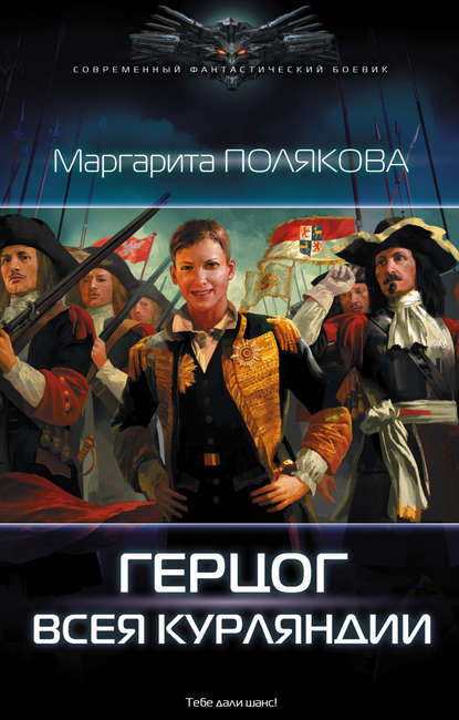 Книга Маргарита Полякова, Маргарита Сергеевна Полякова Герцог всея Курляндии