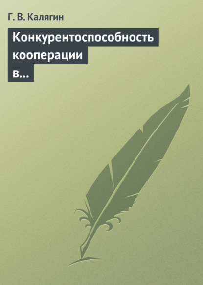 Книга Г. В. Калягин Конкурентоспособность кооперации в переходной экономике: институциональный подход. Учебное пособие