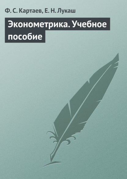 Книга Ф. С. Картаев, Филипп Сергеевич Картаев, Евгений Николаевич Лукаш Эконометрика. Учебное пособие