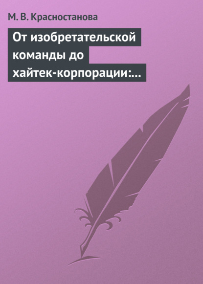 Книга М. В. Красностанова, Мария Вячеславовна Красностанова От изобретательской команды до хайтек-корпорации: человеческий фактор и динамика инновационного проекта
