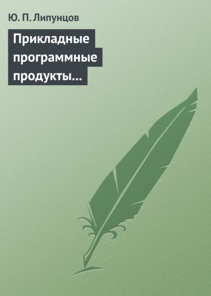Книга Ю. П. Липунцов, Юрий Павлович Липунцов Прикладные программные продукты для экономистов. Основы информационного моделирования. Учебное пособие