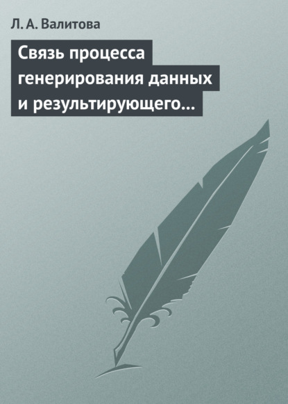 Книга Л. А. Валитова Связь процесса генерирования данных и результирующего распределения социально-экономического показателя